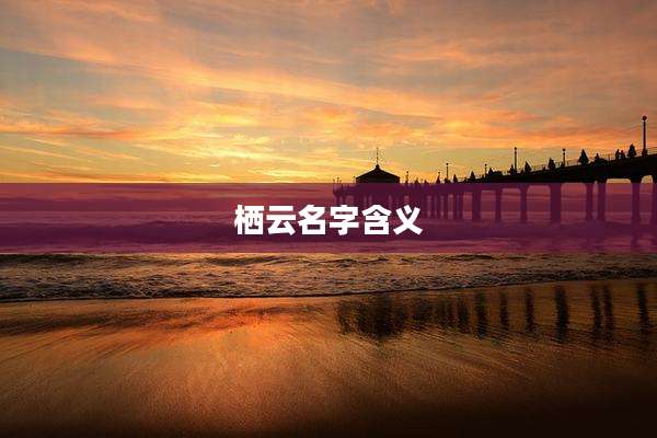 栖云名字含义