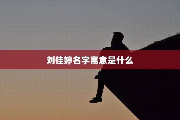 刘佳婷名字寓意是什么