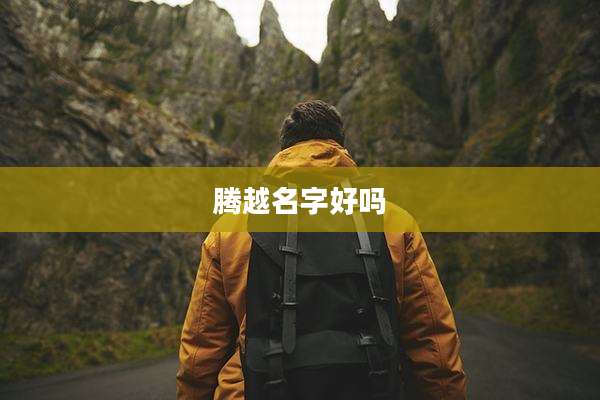 腾越名字好吗