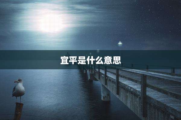 宜平是什么意思