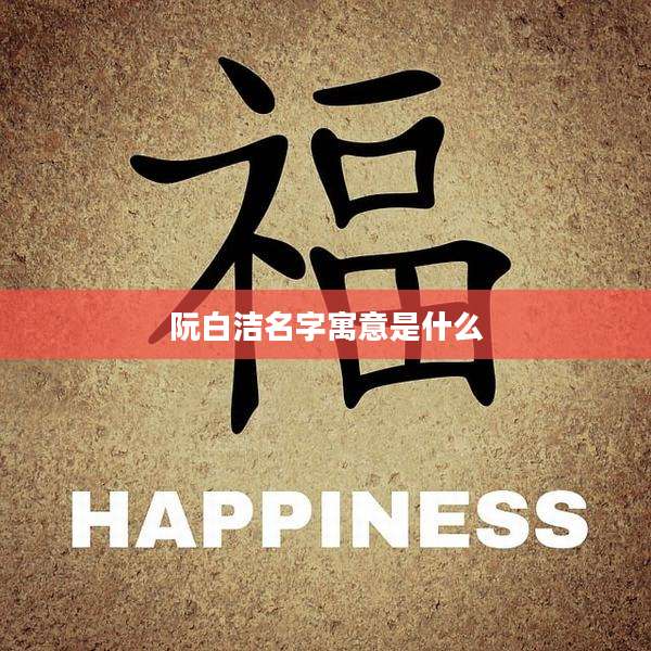 阮白洁名字寓意是什么
