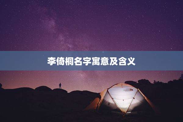 李倚桐名字寓意及含义
