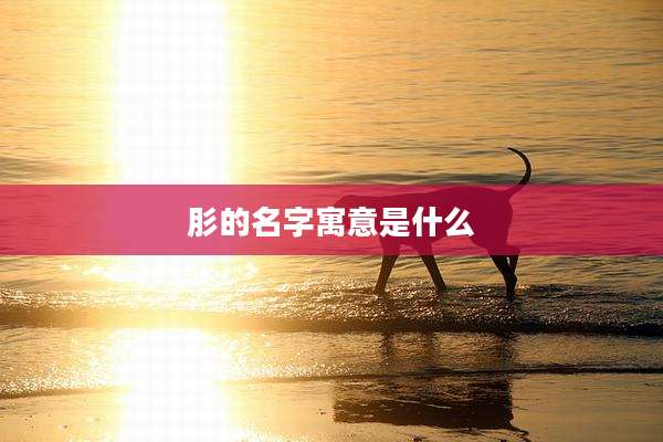 肜的名字寓意是什么