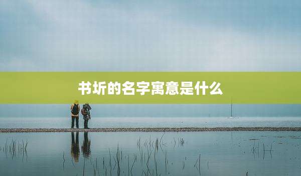 书圻的名字寓意是什么
