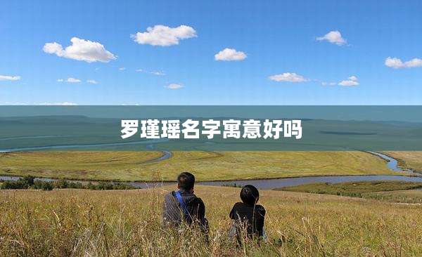 罗瑾瑶名字寓意好吗