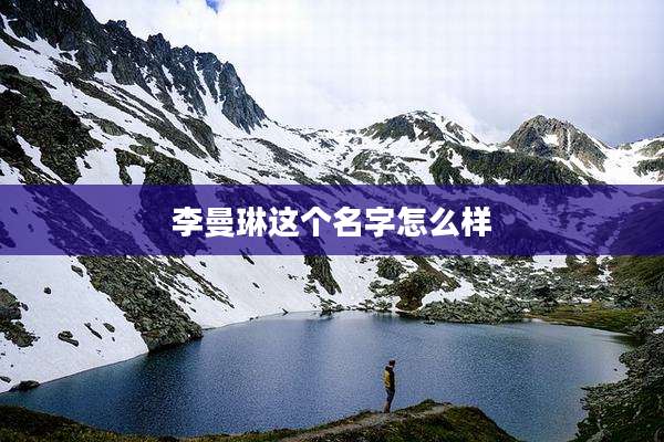 李曼琳这个名字怎么样