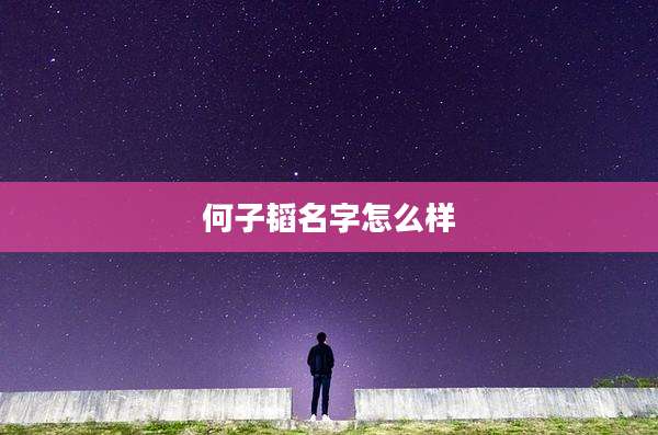 何子韬名字怎么样