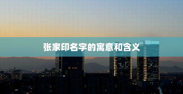 张家印名字的寓意和含义