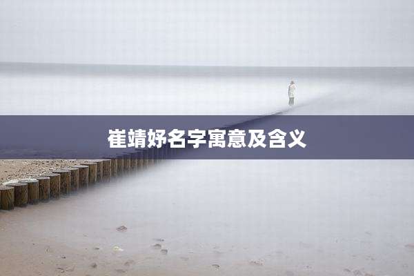 崔靖妤名字寓意及含义
