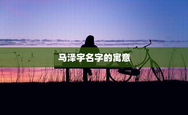 马泽宇名字的寓意
