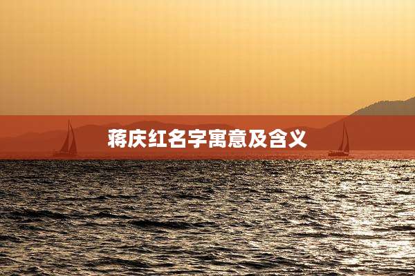 蒋庆红名字寓意及含义