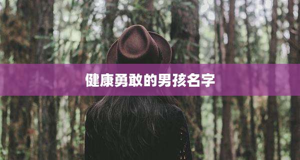 健康勇敢的男孩名字