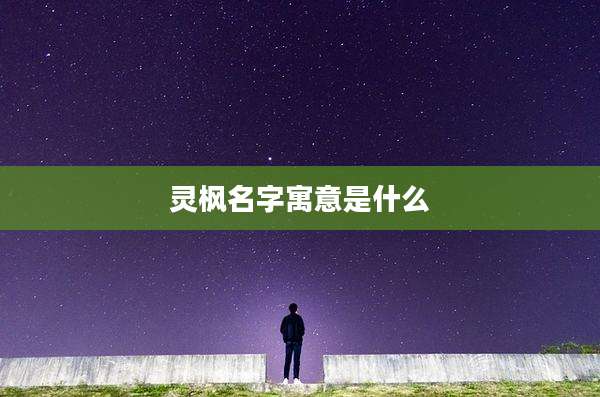灵枫名字寓意是什么