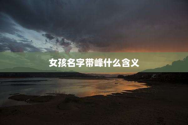 女孩名字带峰什么含义