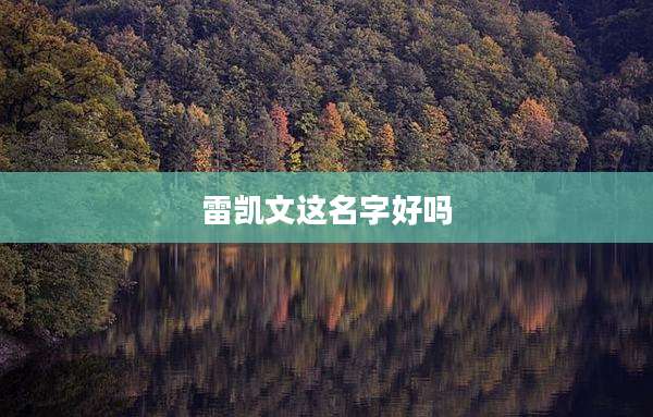 雷凯文这名字好吗