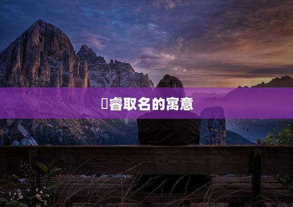 璟睿取名的寓意