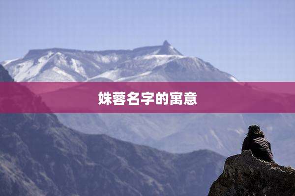 姝蓉名字的寓意