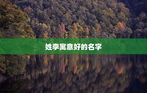 姓李寓意好的名字