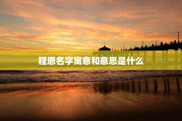 程恩名字寓意和意思是什么