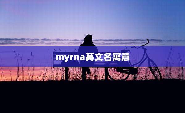 myrna英文名寓意