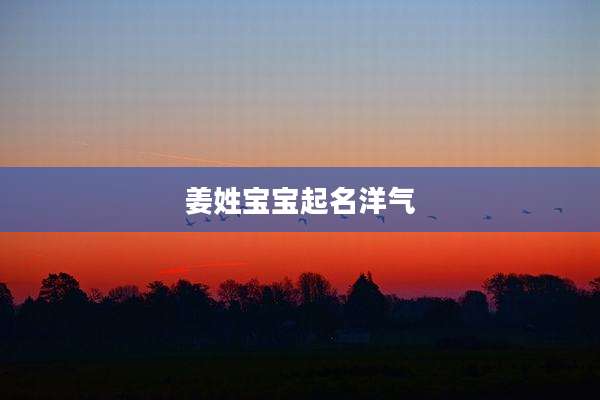 姜姓宝宝起名洋气