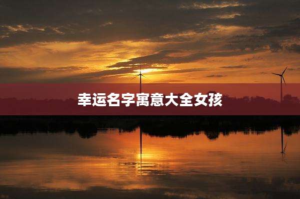 幸运名字寓意大全女孩