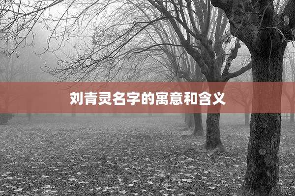 刘青灵名字的寓意和含义