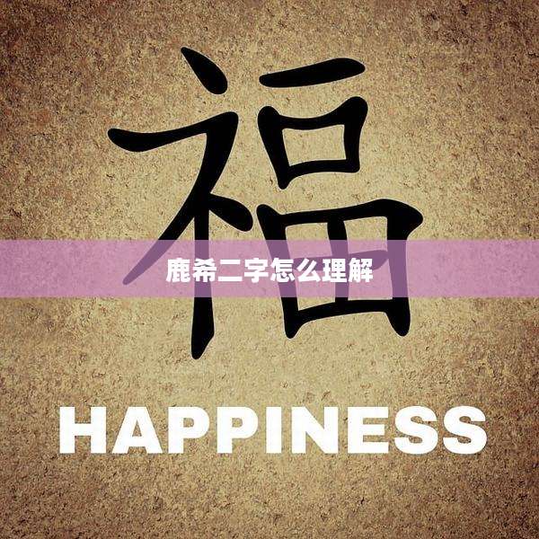 鹿希二字怎么理解