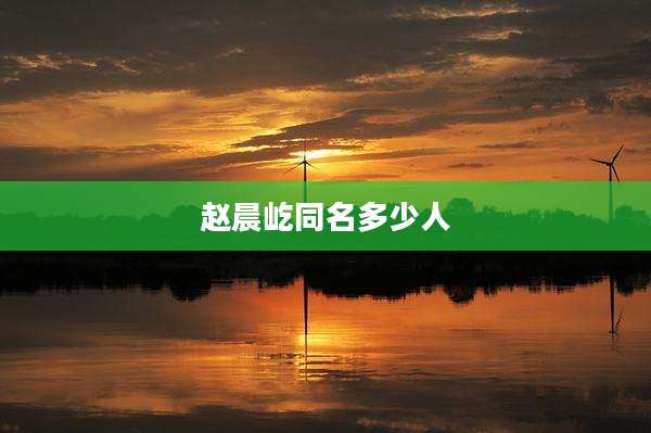 赵晨屹同名多少人