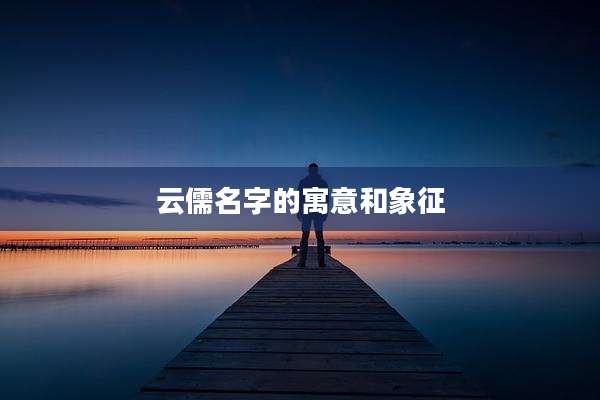 云儒名字的寓意和象征