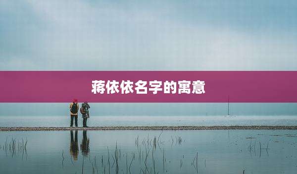 蒋依依名字的寓意