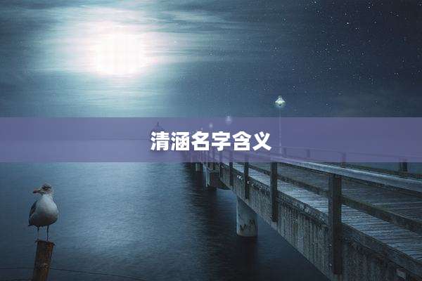 清涵名字含义