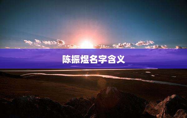 陈振煜名字含义