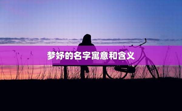 梦妤的名字寓意和含义