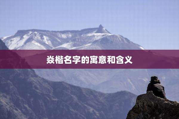 焱楷名字的寓意和含义