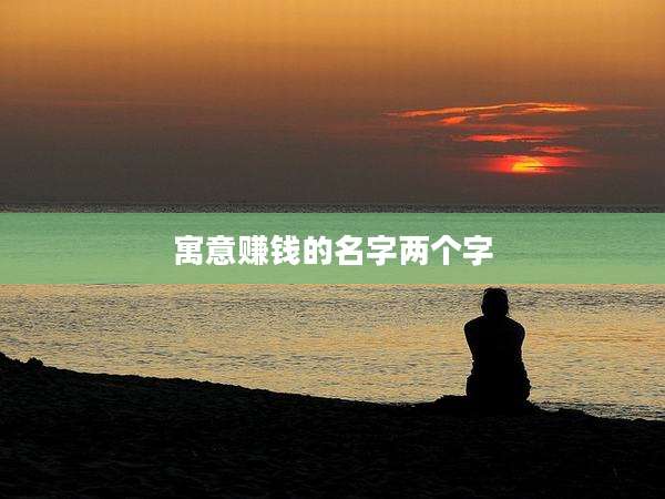 寓意赚钱的名字两个字