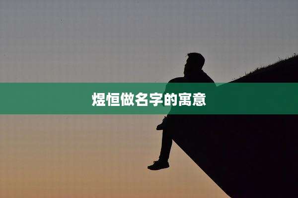 煜恒做名字的寓意