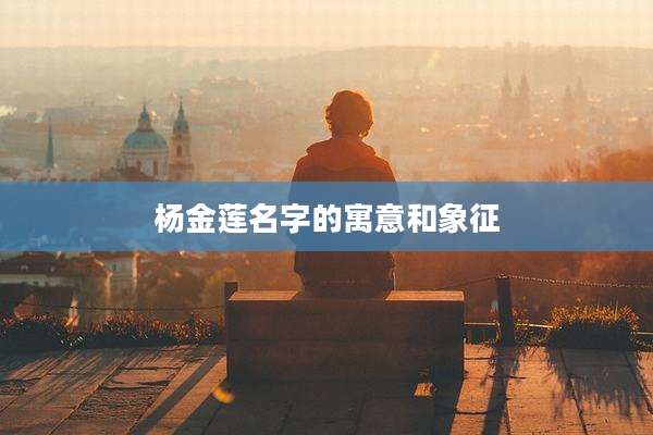 杨金莲名字的寓意和象征