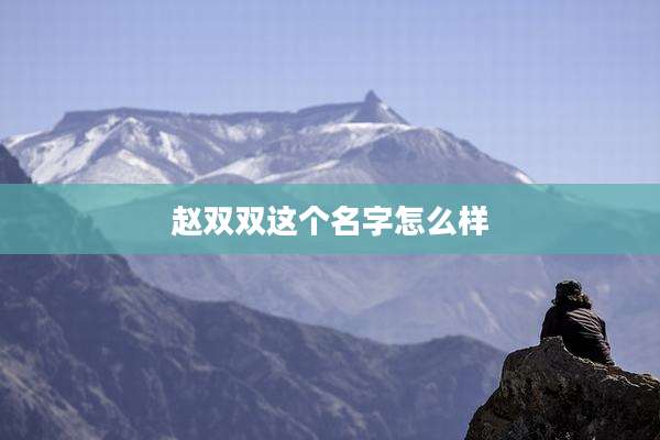 赵双双这个名字怎么样