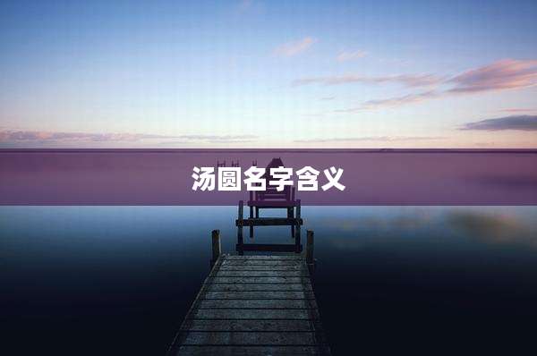汤圆名字含义