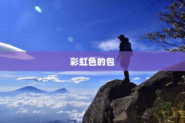 彩虹色的包