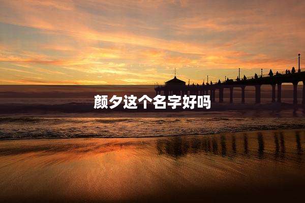 颜夕这个名字好吗
