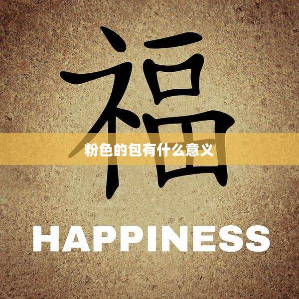 粉色的包有什么意义
