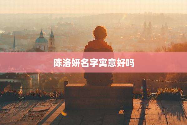 陈洛妍名字寓意好吗