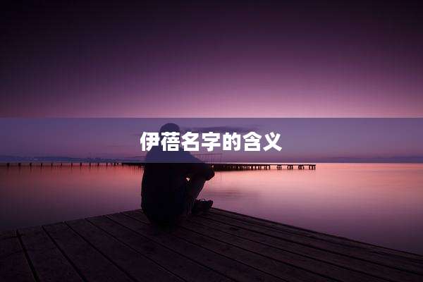 伊蓓名字的含义
