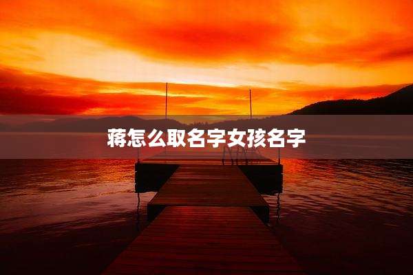 蒋怎么取名字女孩名字