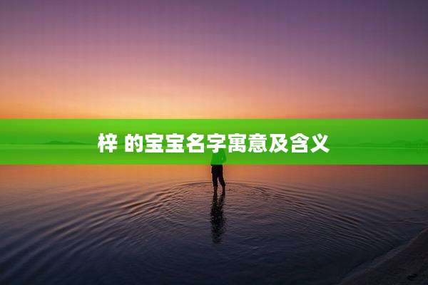 梓 的宝宝名字寓意及含义