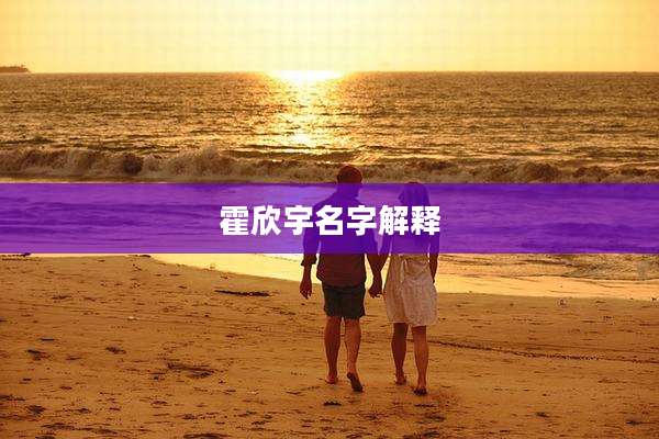 霍欣宇名字解释