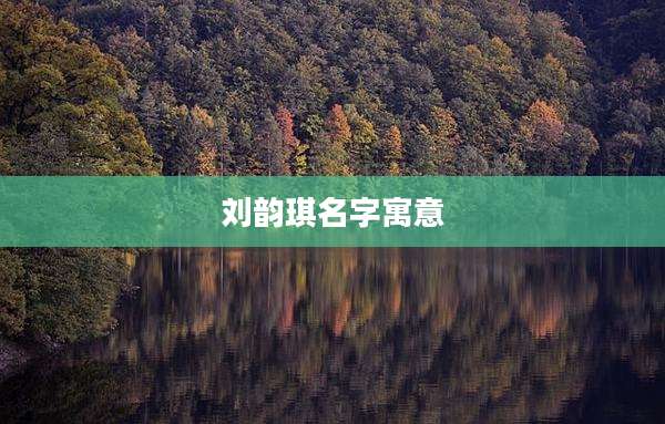 刘韵琪名字寓意