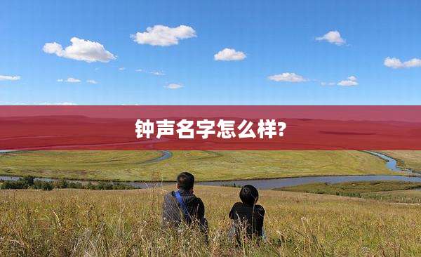 钟声名字怎么样?